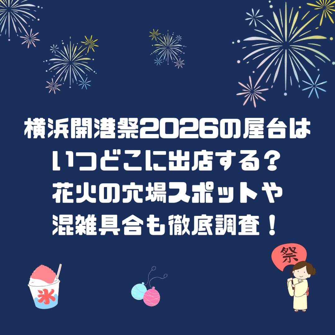 2026年の横浜開港祭の花火の穴場スポットから交通規制・駐車場情報などをお伝えしています