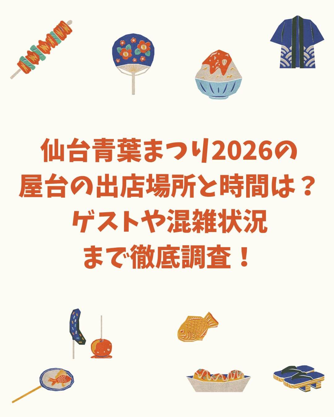 2026年の仙台青葉まつりの屋台・ゲスト情報や交通規制などをお伝えしています