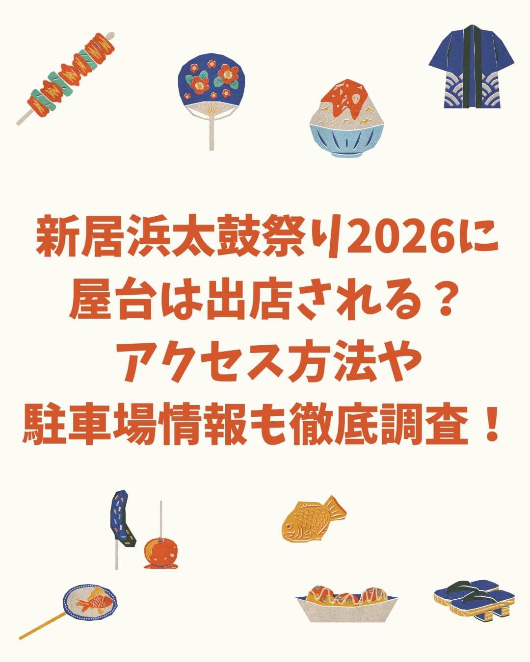 2026年の新居浜太鼓祭りの屋台情報や交通規制・駐車場情報などをお伝えしています