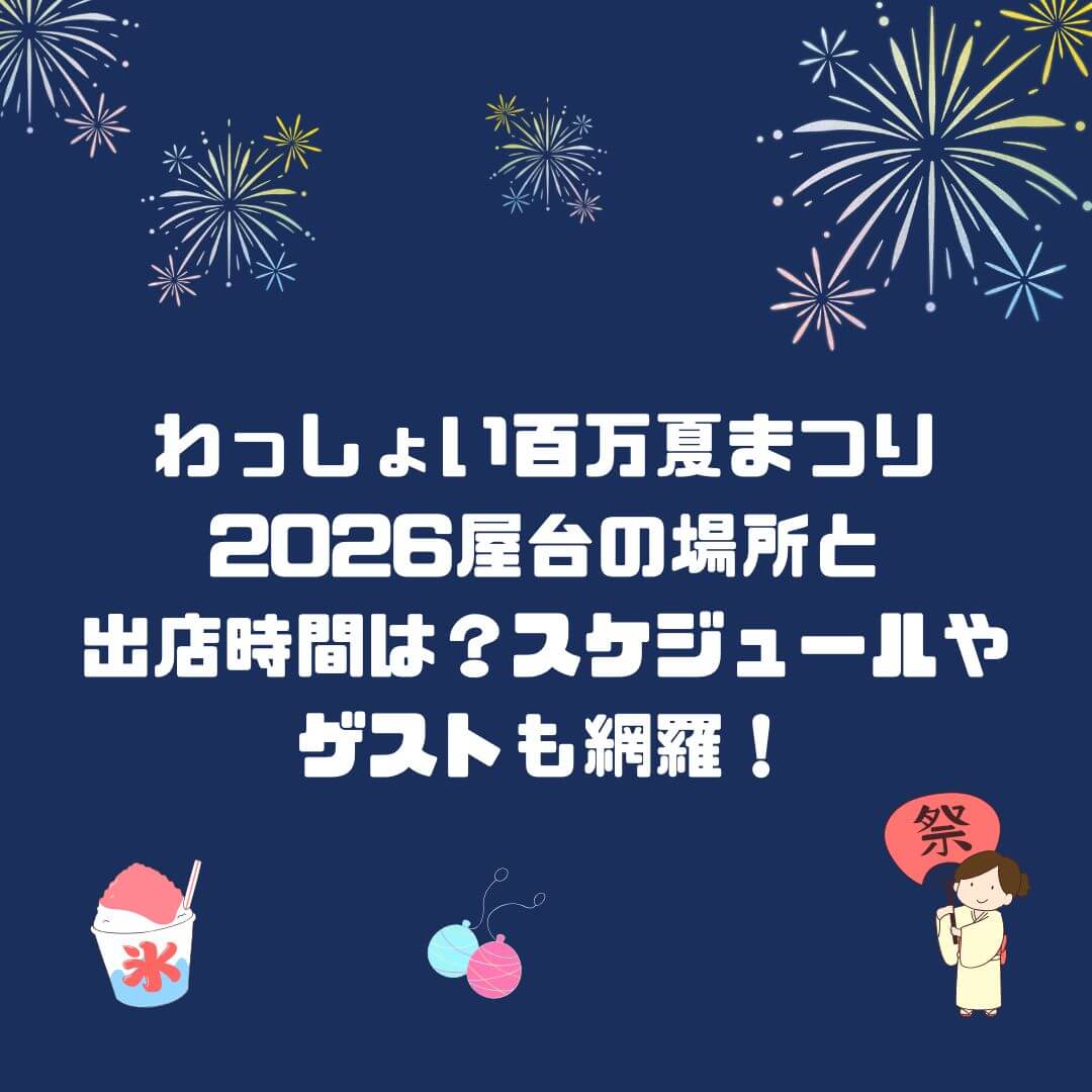 2026年のわっしょい百万夏まつりの屋台情報や交通規制・駐車場情報などをお伝えしています