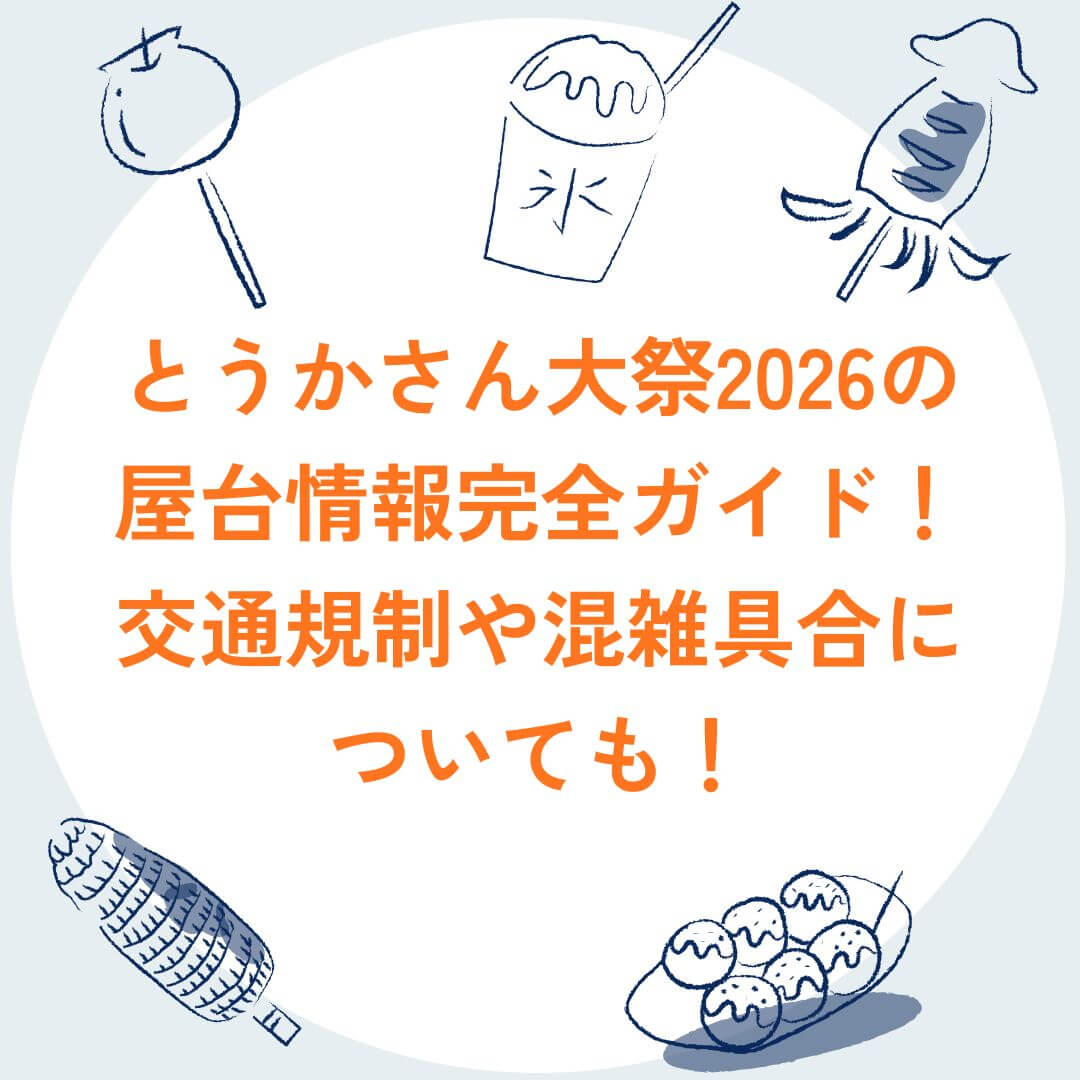 2026年のとうかさん大祭の屋台情報や交通規制などをお伝えしています