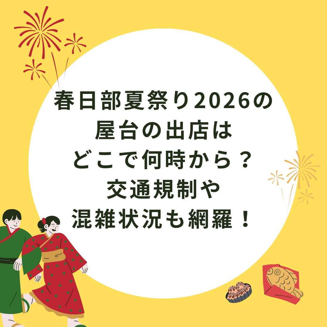 2026年の春日部夏祭りの屋台情報や混雑情報などをお伝えしています
