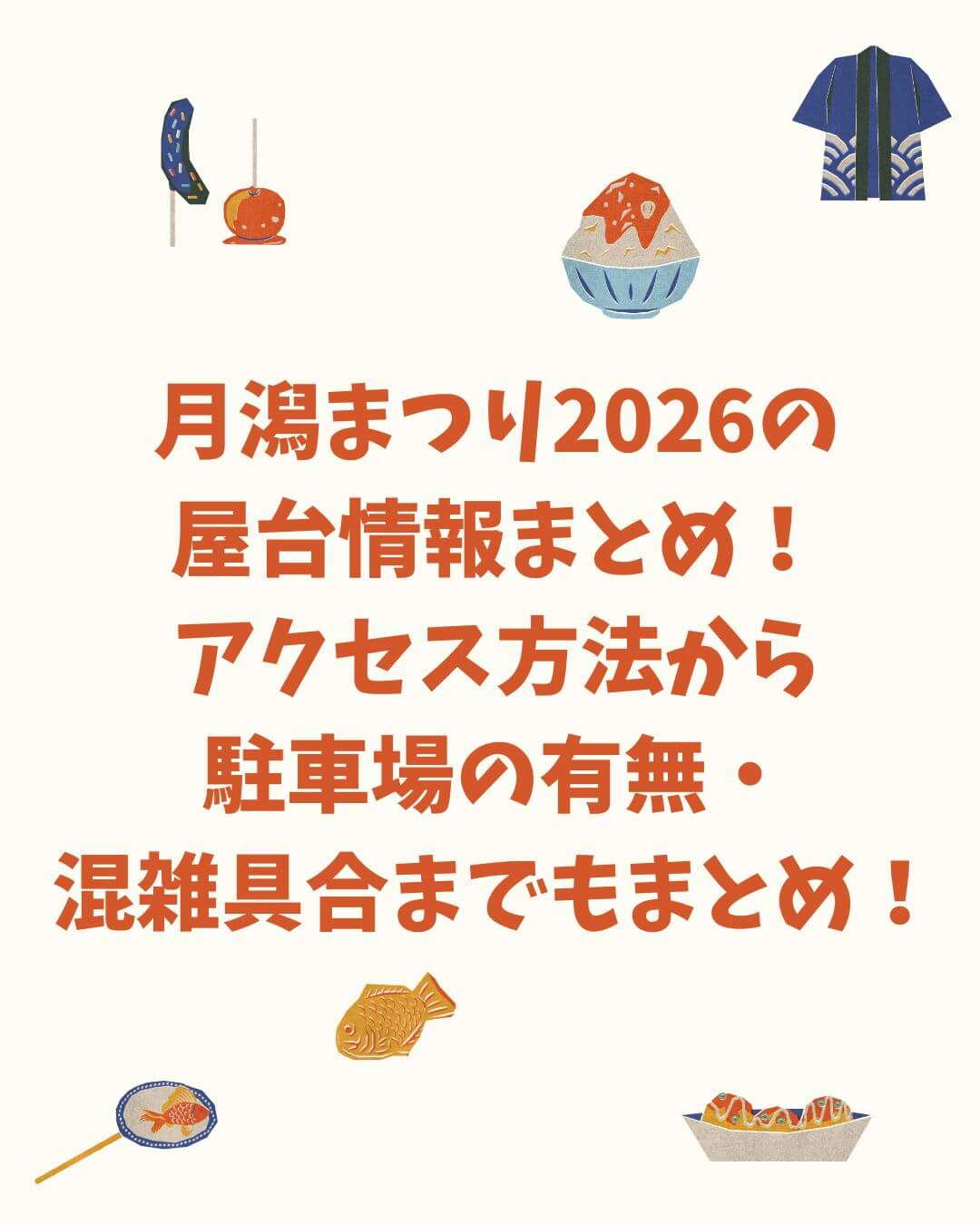 2026年の月潟まつりの屋台情報や駐車場情報などをお伝えしています