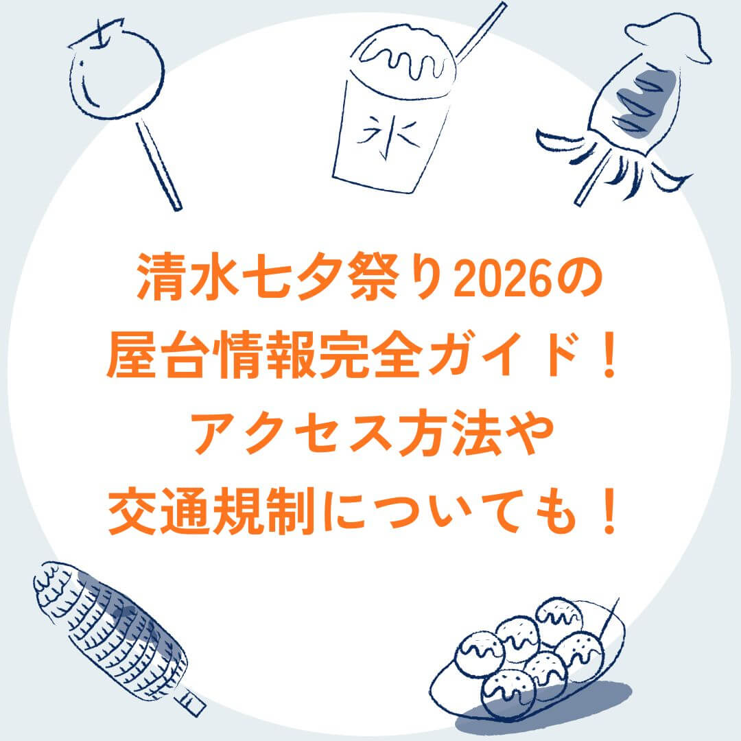 2026年の清水七夕祭りの屋台情報や混雑状況などをお伝えしています