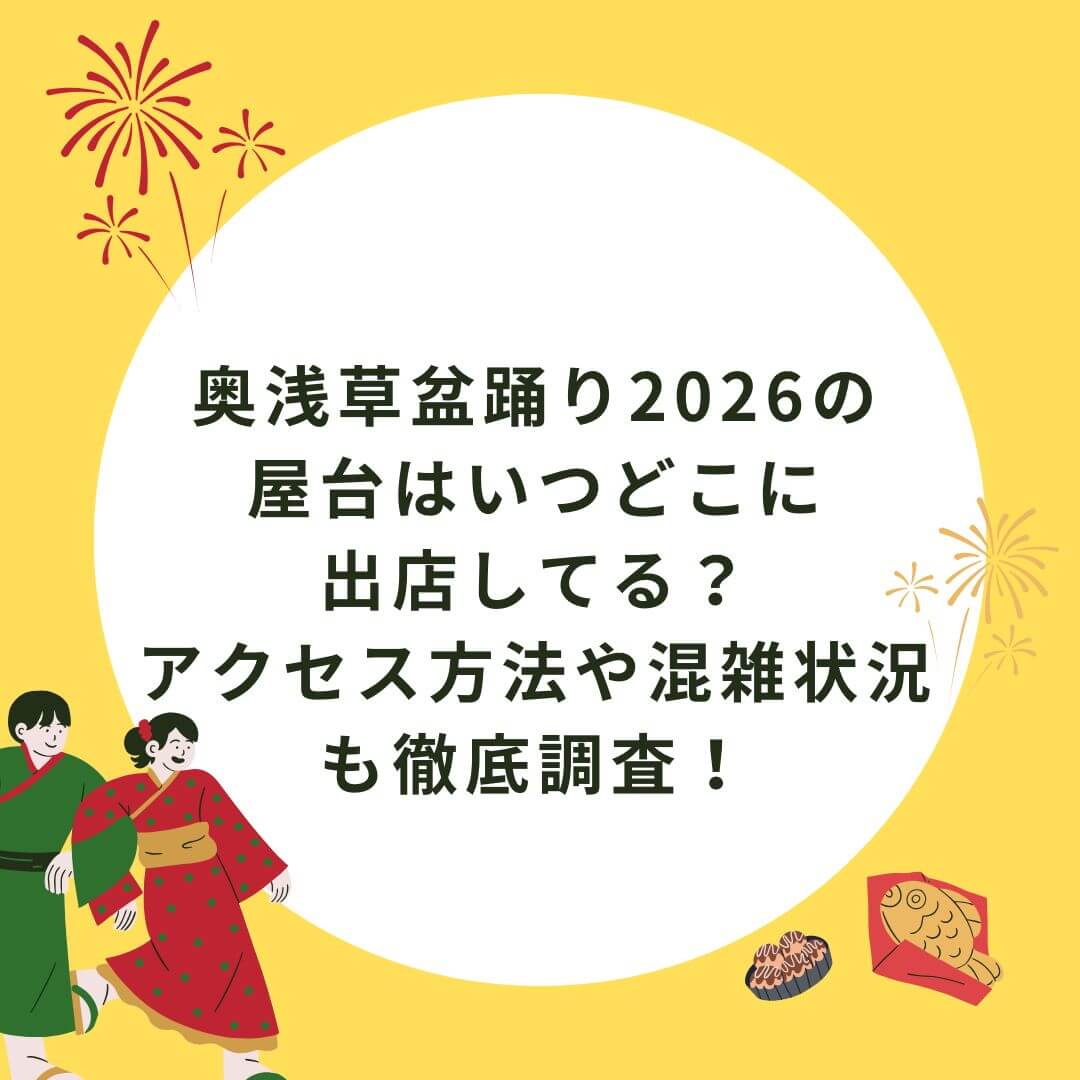 2026年の奥浅草盆踊りの屋台のグルメ情報やアクセス方法などをお伝えしています