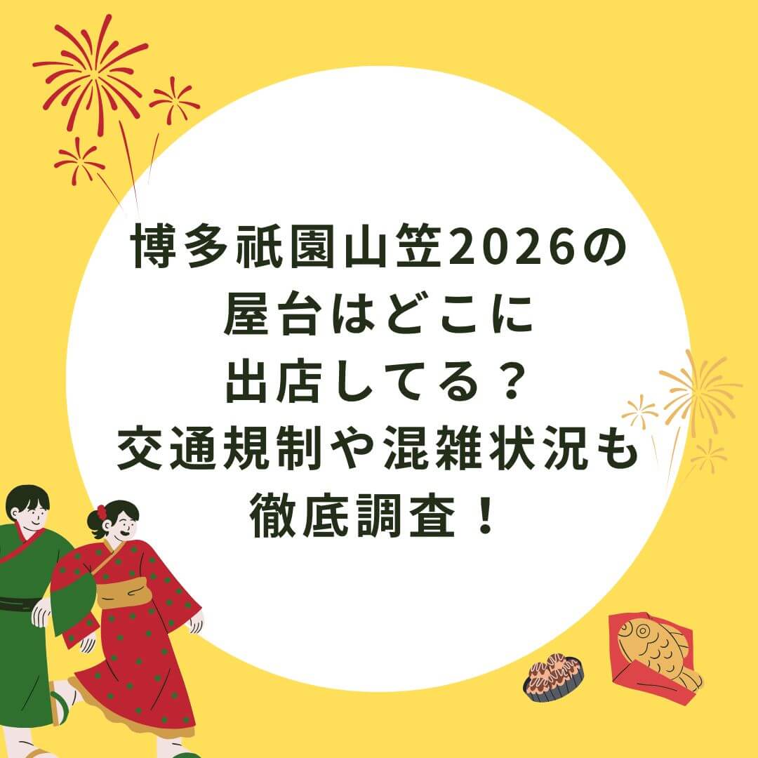 2026年の博多祇園山笠の屋台のグルメ情報や混雑情報などをお伝えしています