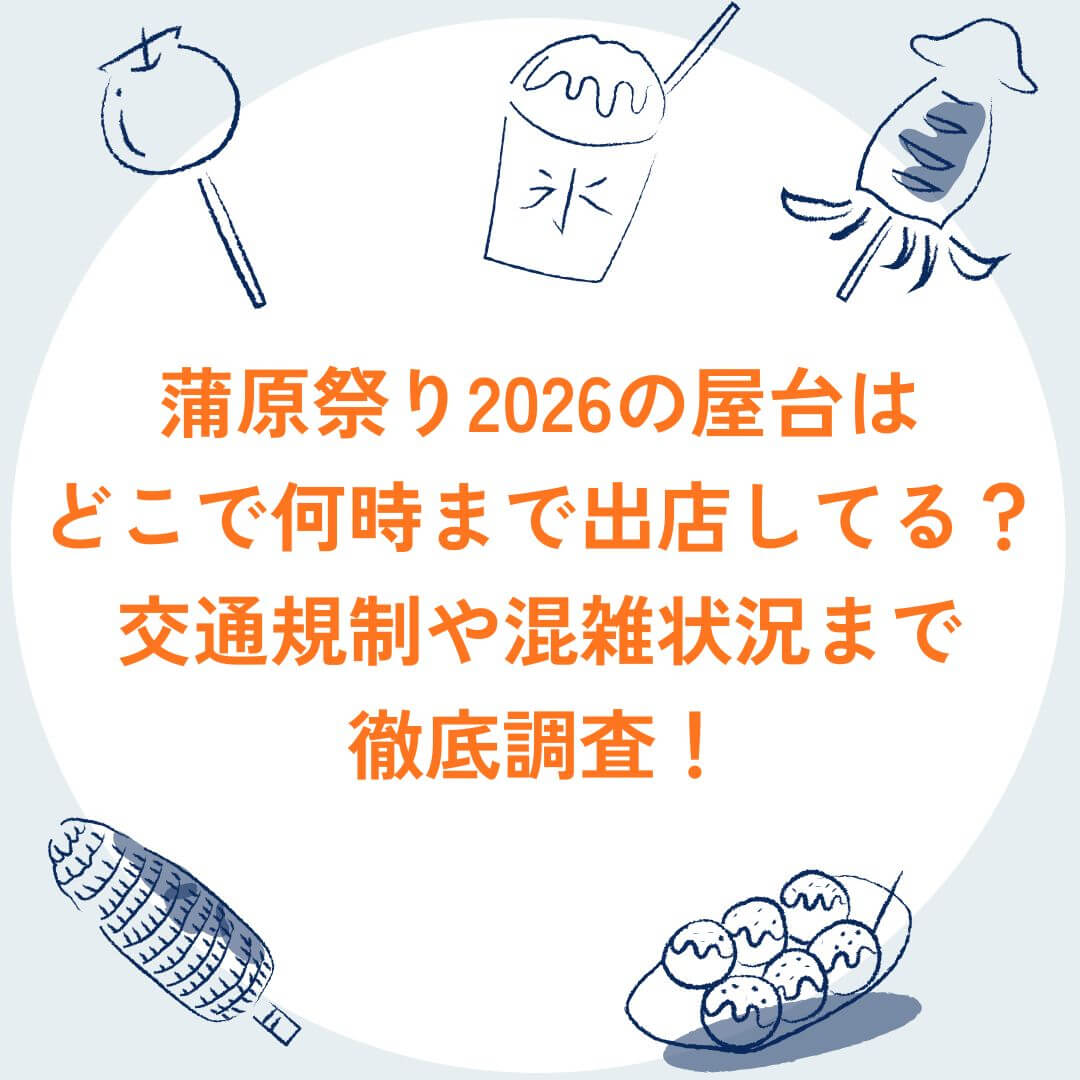 2026年の蒲原祭りの屋台情報や混雑状況などをお伝えしています