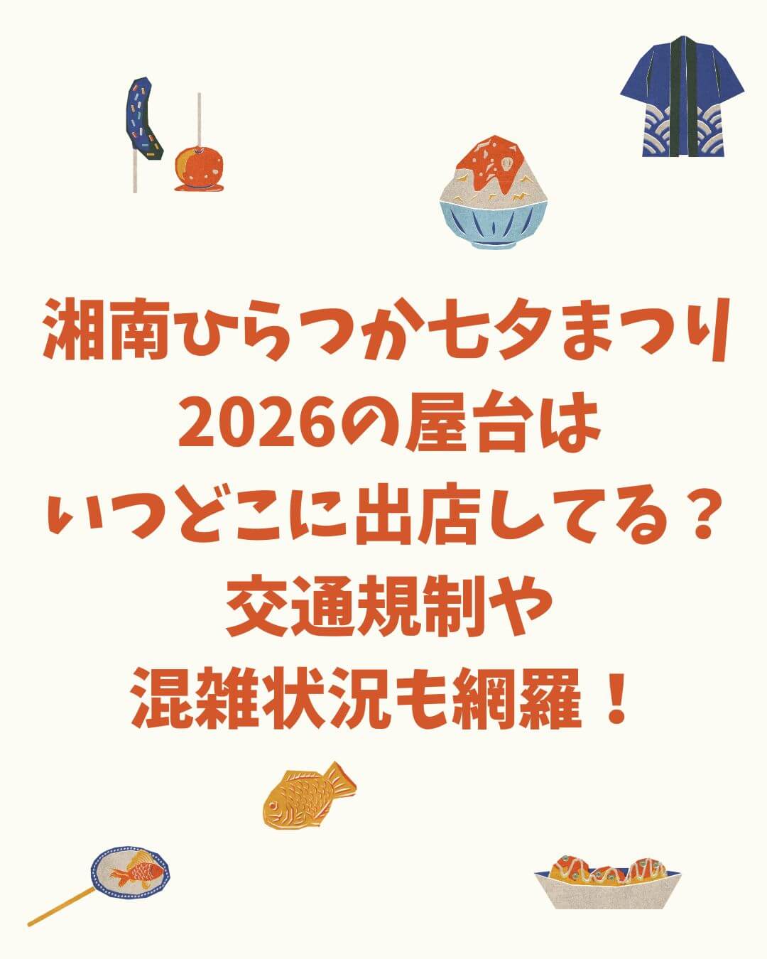 2026年の湘南ひらつか七夕まつりの屋台情報や混雑情報などをお伝えしています