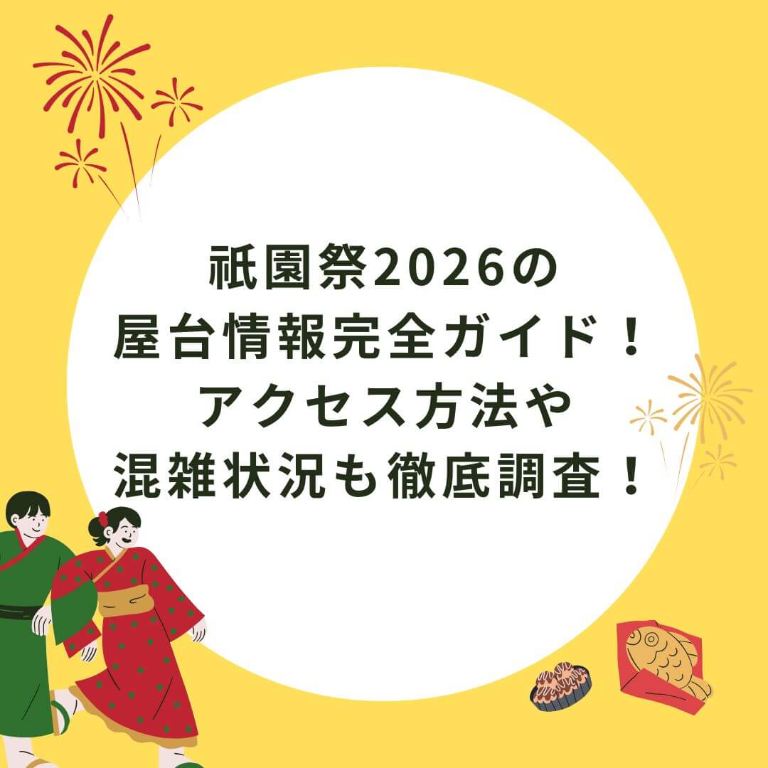 2026年の祇園祭の屋台情報や混雑情報などをお伝えしています