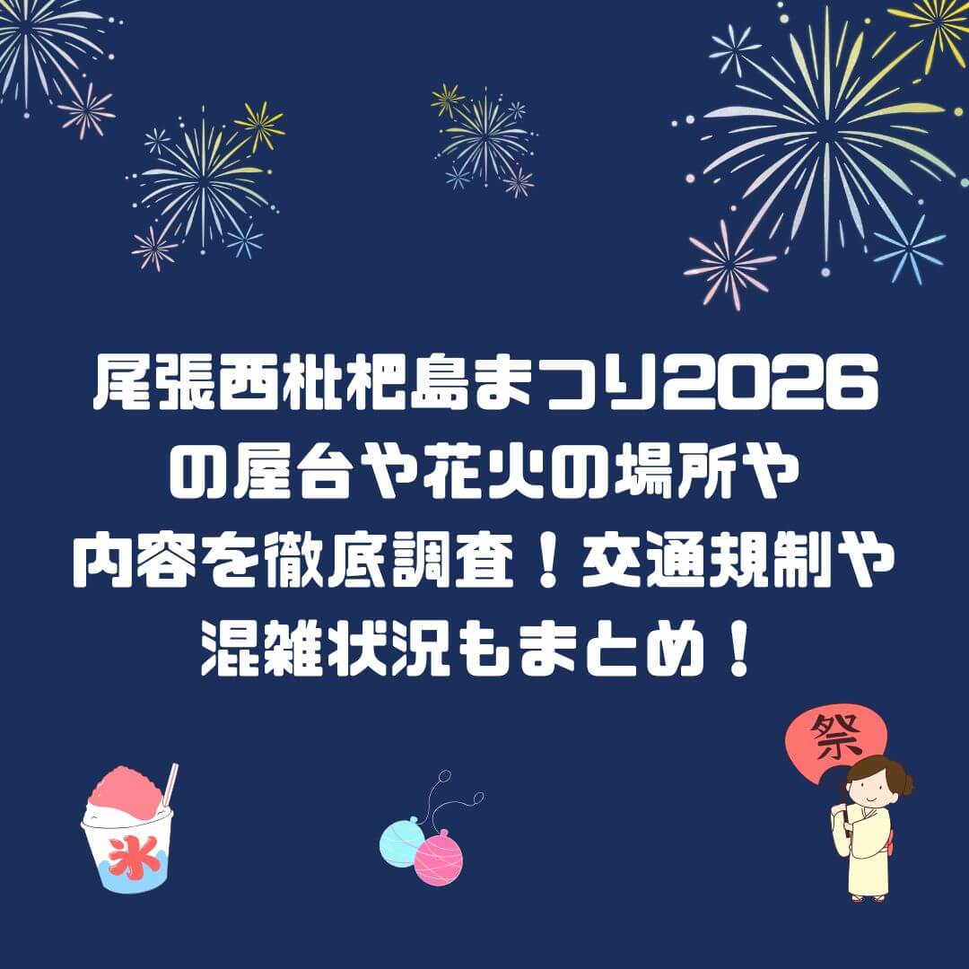 2026年の尾張西枇杷島まつりの屋台情報や花火に加えて交通規制などをお伝えしています