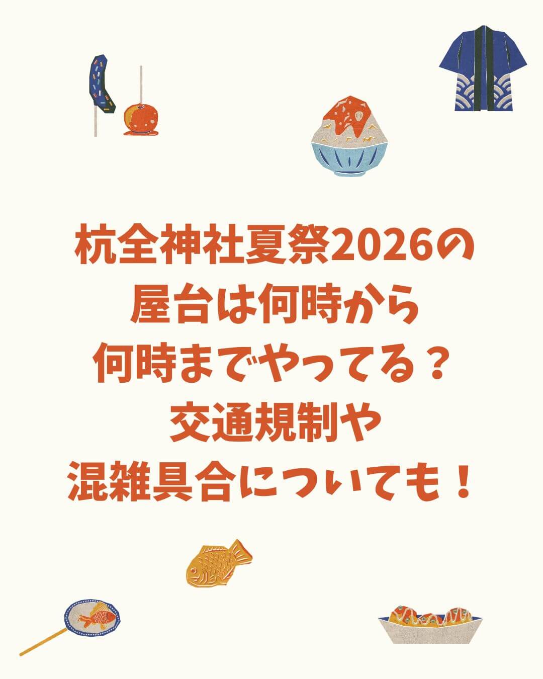 2026年の杭全神社夏祭の屋台情報や混雑状況などをお伝えしています