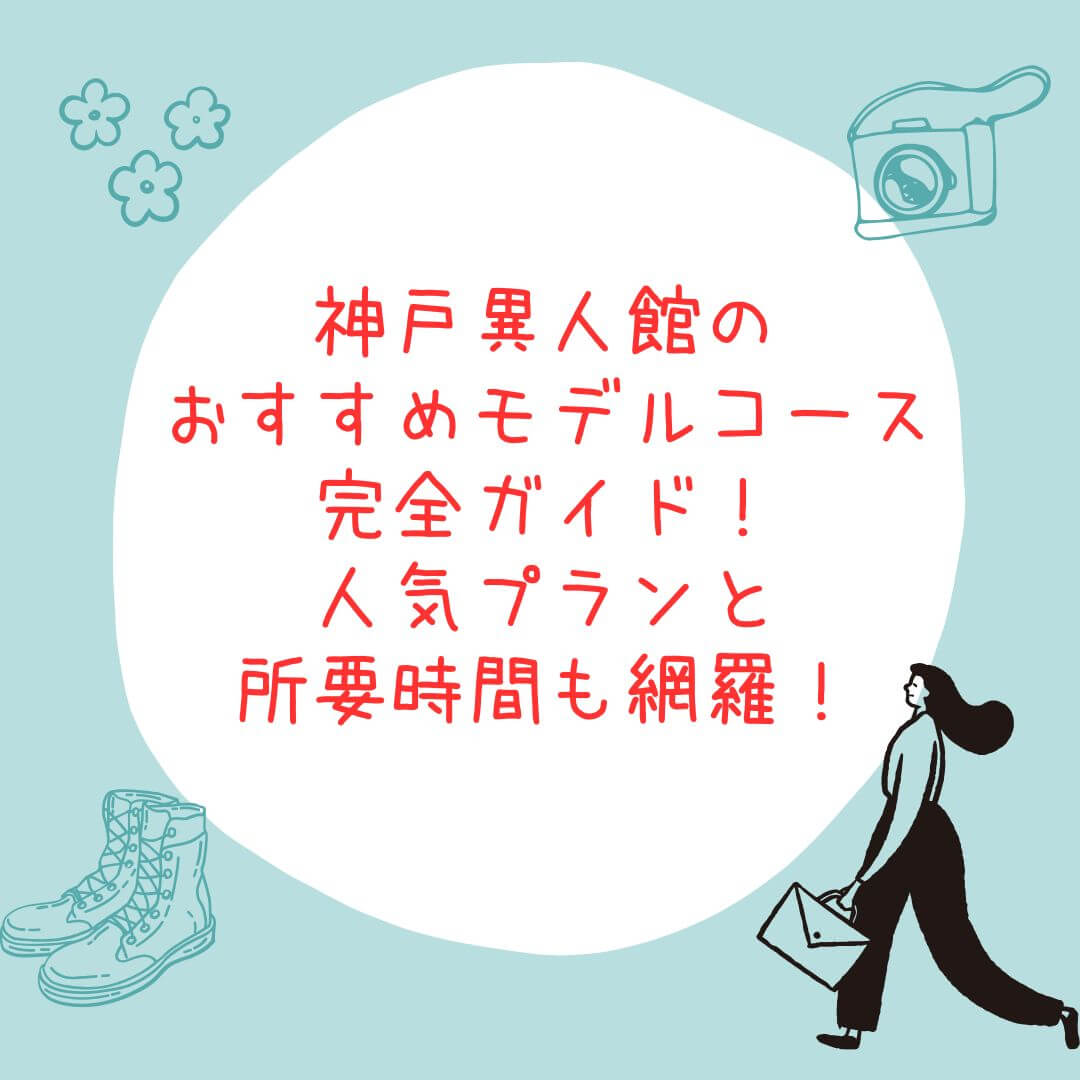 神戸異人館のおすすめモデルコースと所要時間などの情報をお伝えしています