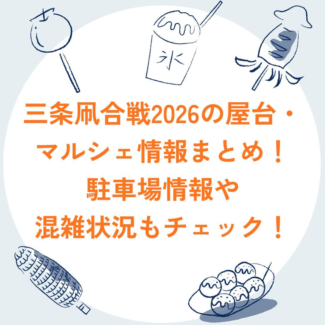 2026年の三条凧合戦の屋台情報や駐車場情報などをお伝えしています