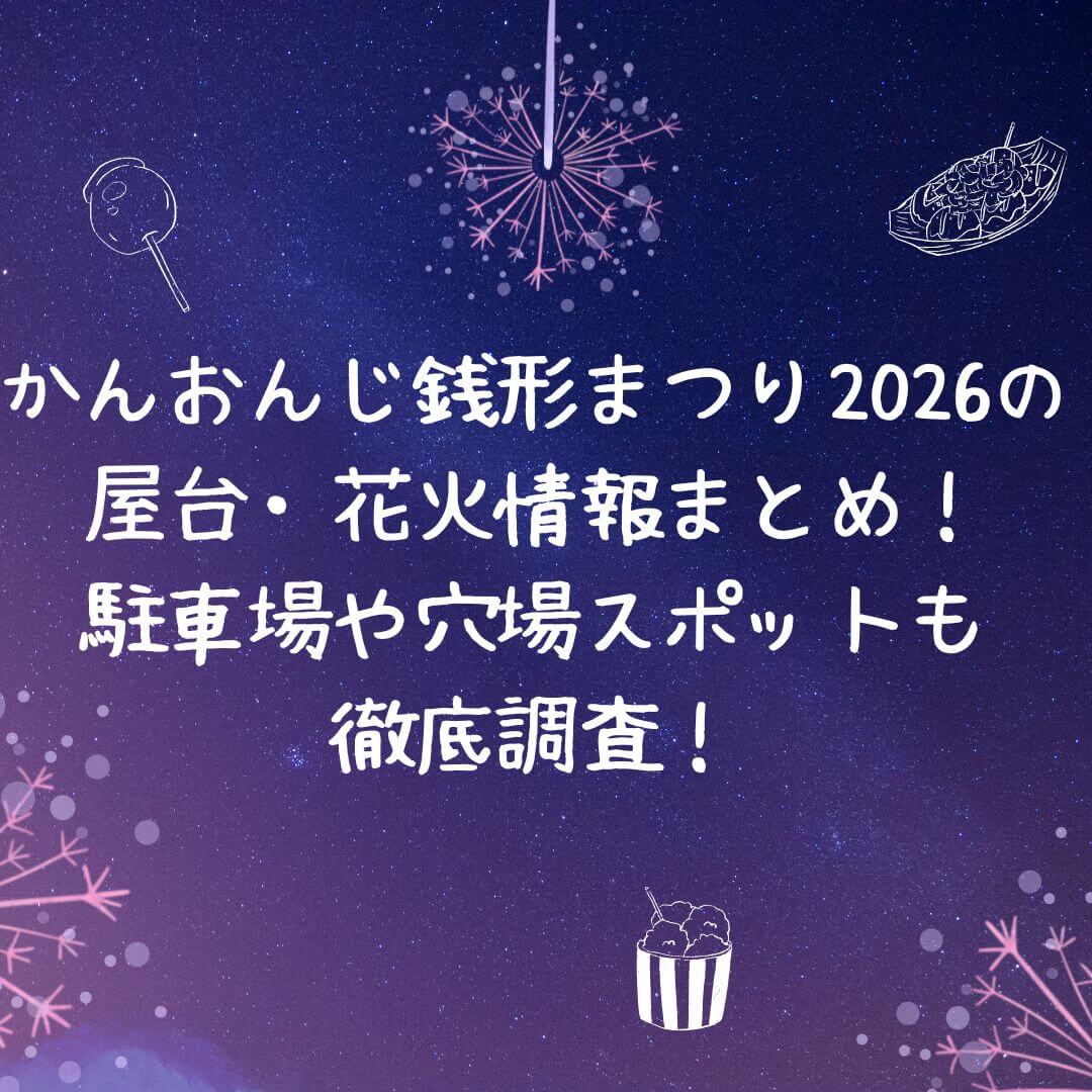 2026年のねむろ港まつりの屋台情報や駐車場情報などをお伝えしています