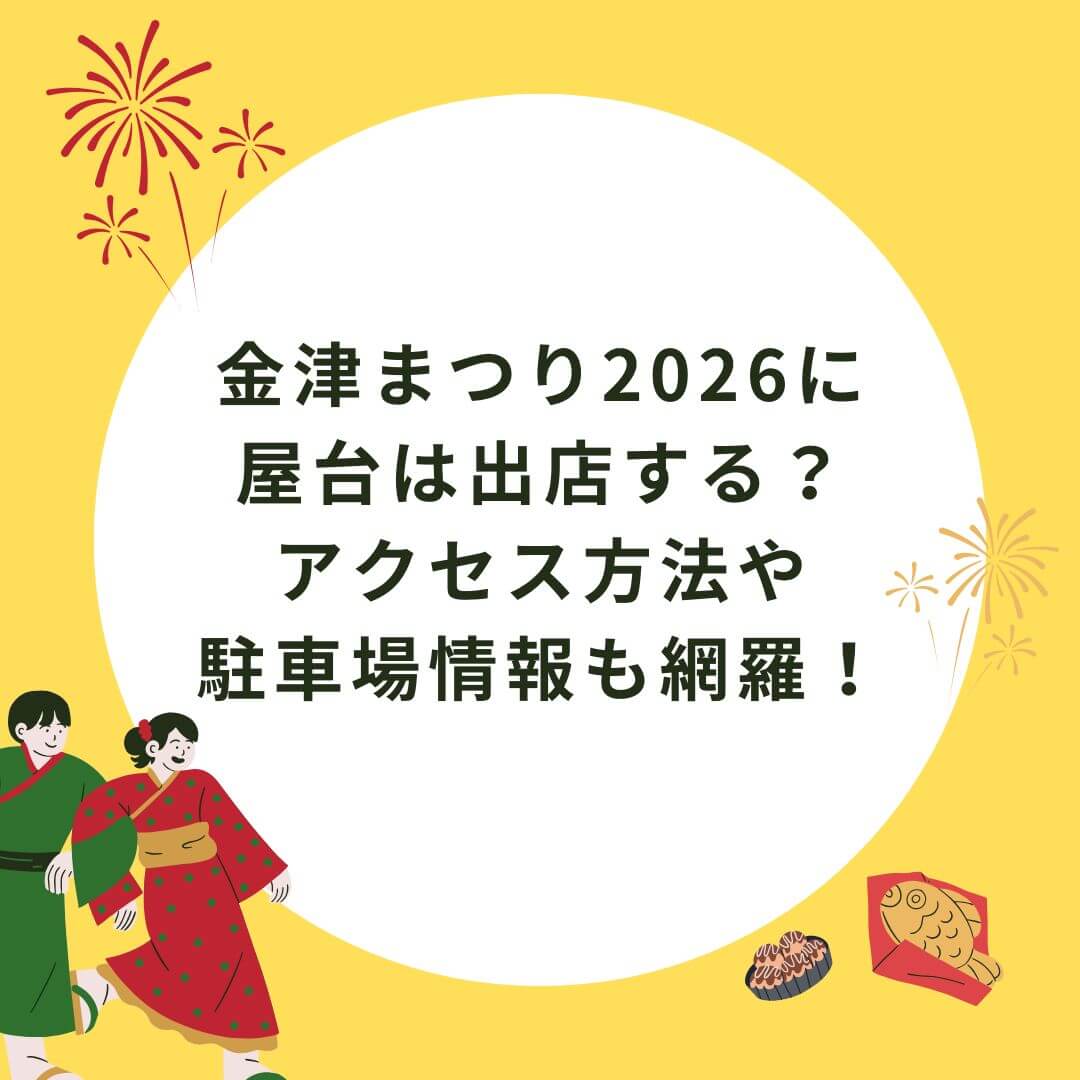 2026年の金津まつりの屋台情報や駐車場情報などをお伝えしています
