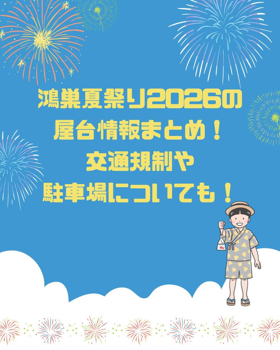 2026年の鴻巣夏祭りの屋台情報や駐車場情報などをお伝えしています