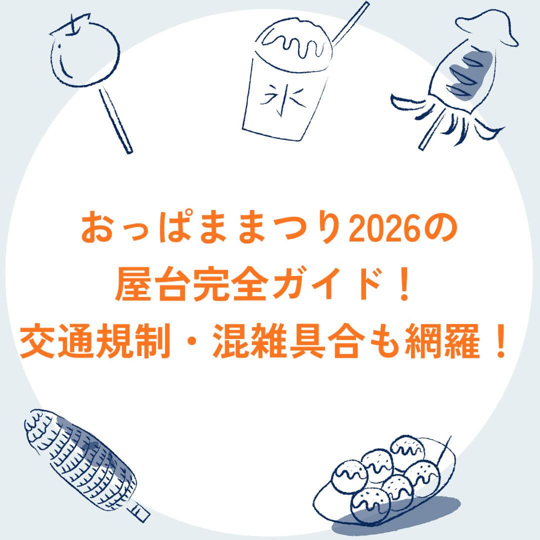 2026年のおっぱままつりの屋台情報や混雑状況などをお伝えしています
