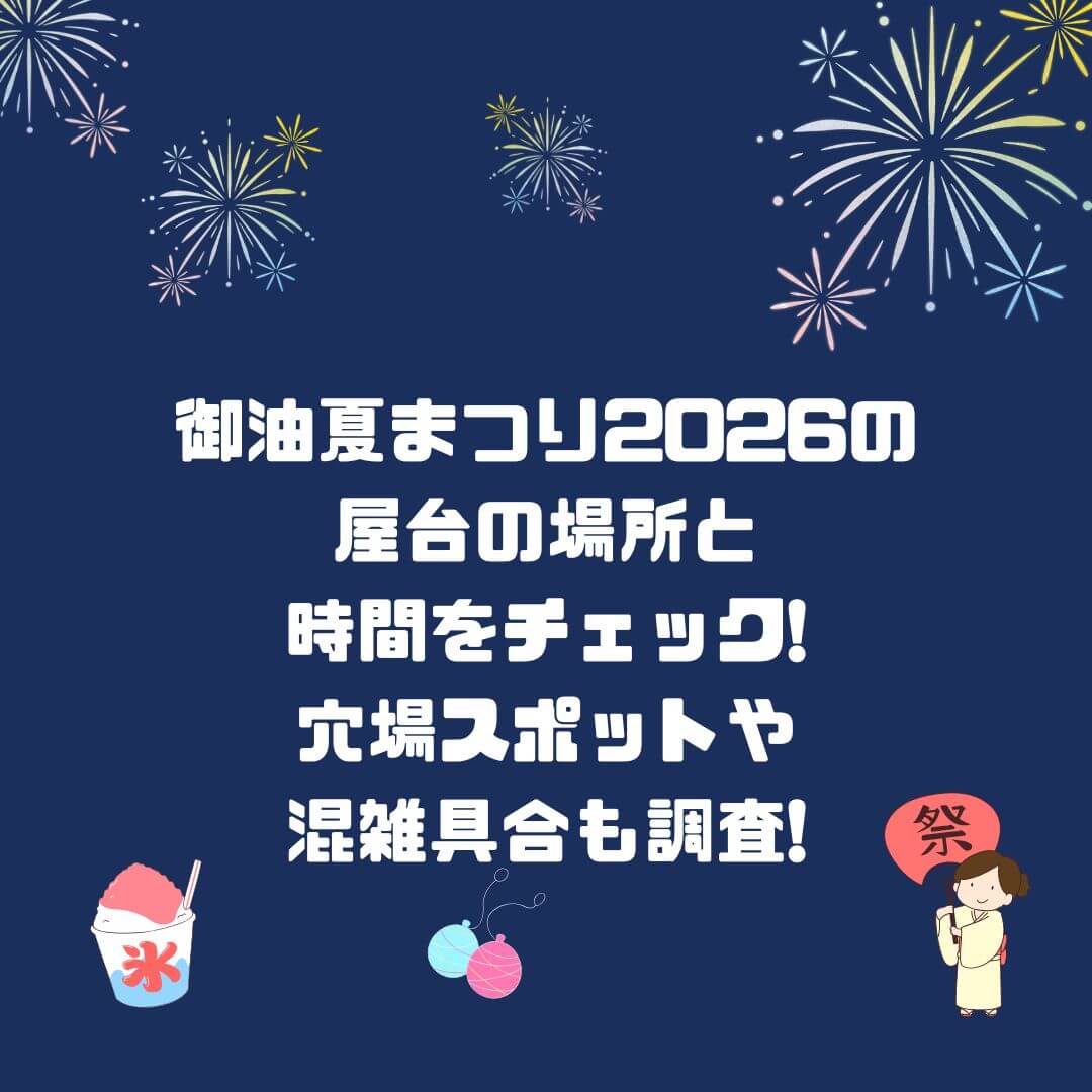 2026年の御油夏まつりの屋台情報や花火の穴場スポットなどをお伝えしています