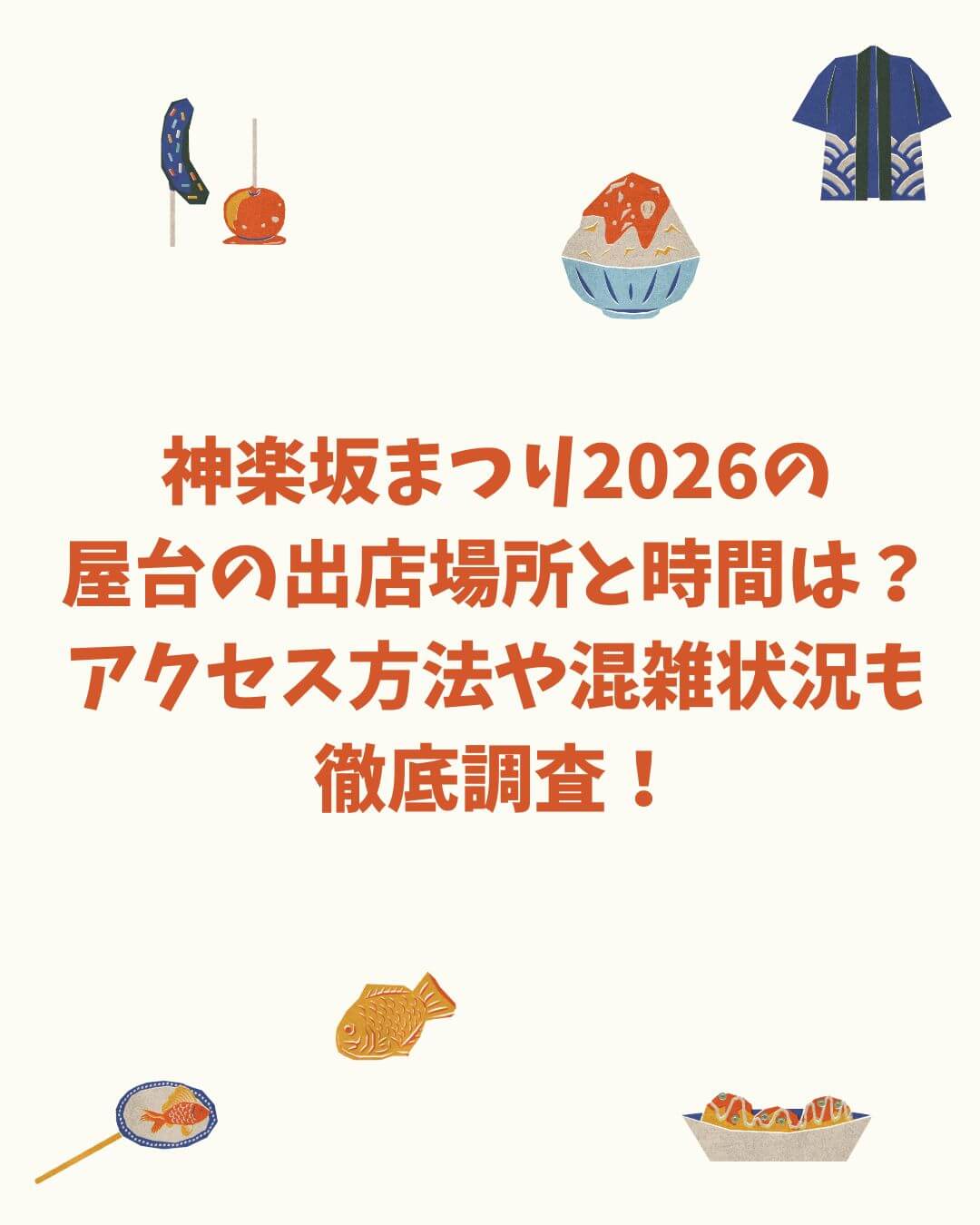 2026年の神楽坂まつりの屋台情報や交通規制などをお伝えしています