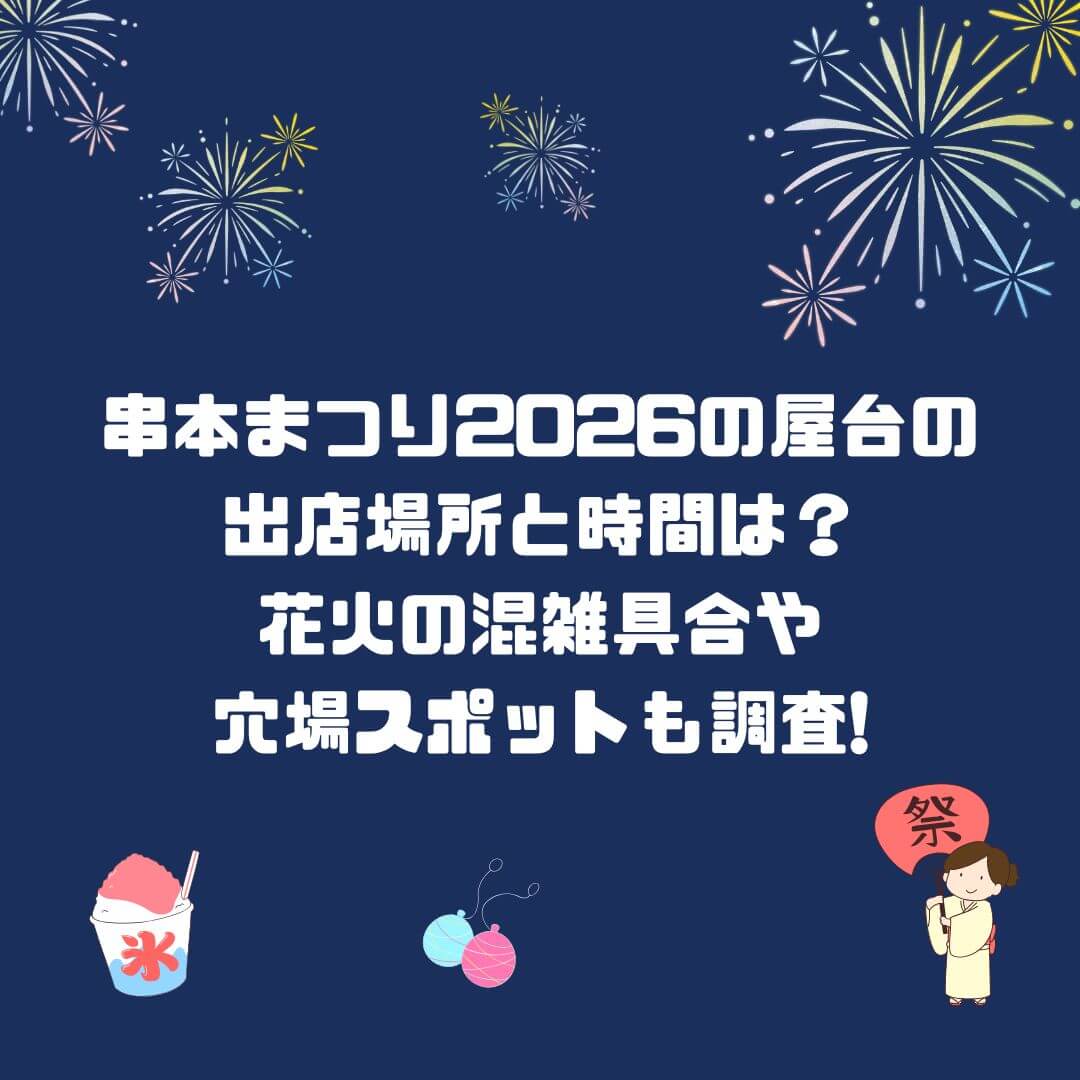 2026年の串本まつりの屋台情報や花火の穴場スポットなどをお伝えしています