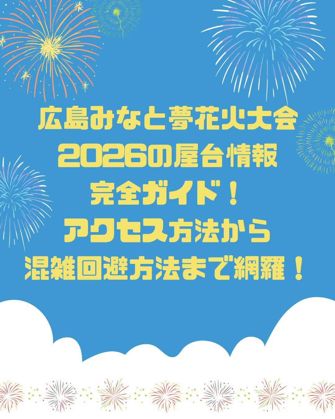 2026年の広島みなと夢花火大会の屋台情報や混雑情報などをお伝えしています