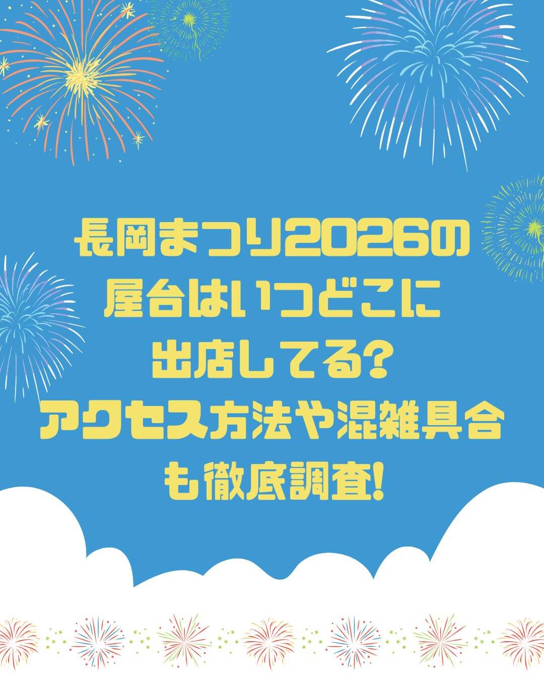 2026年の長岡まつりの屋台情報や混雑情報などをお伝えしています