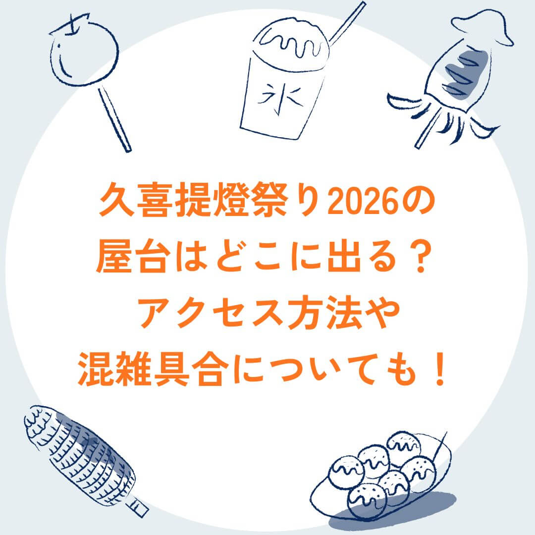2026年の久喜提燈祭りの屋台情報や混雑状況などをお伝えしています