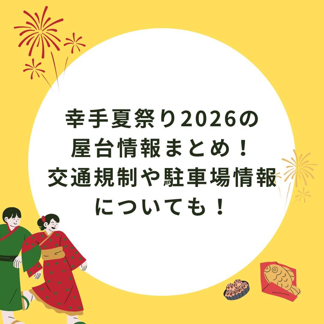2026年の幸手夏祭りの屋台情報や駐車場情報などをお伝えしています