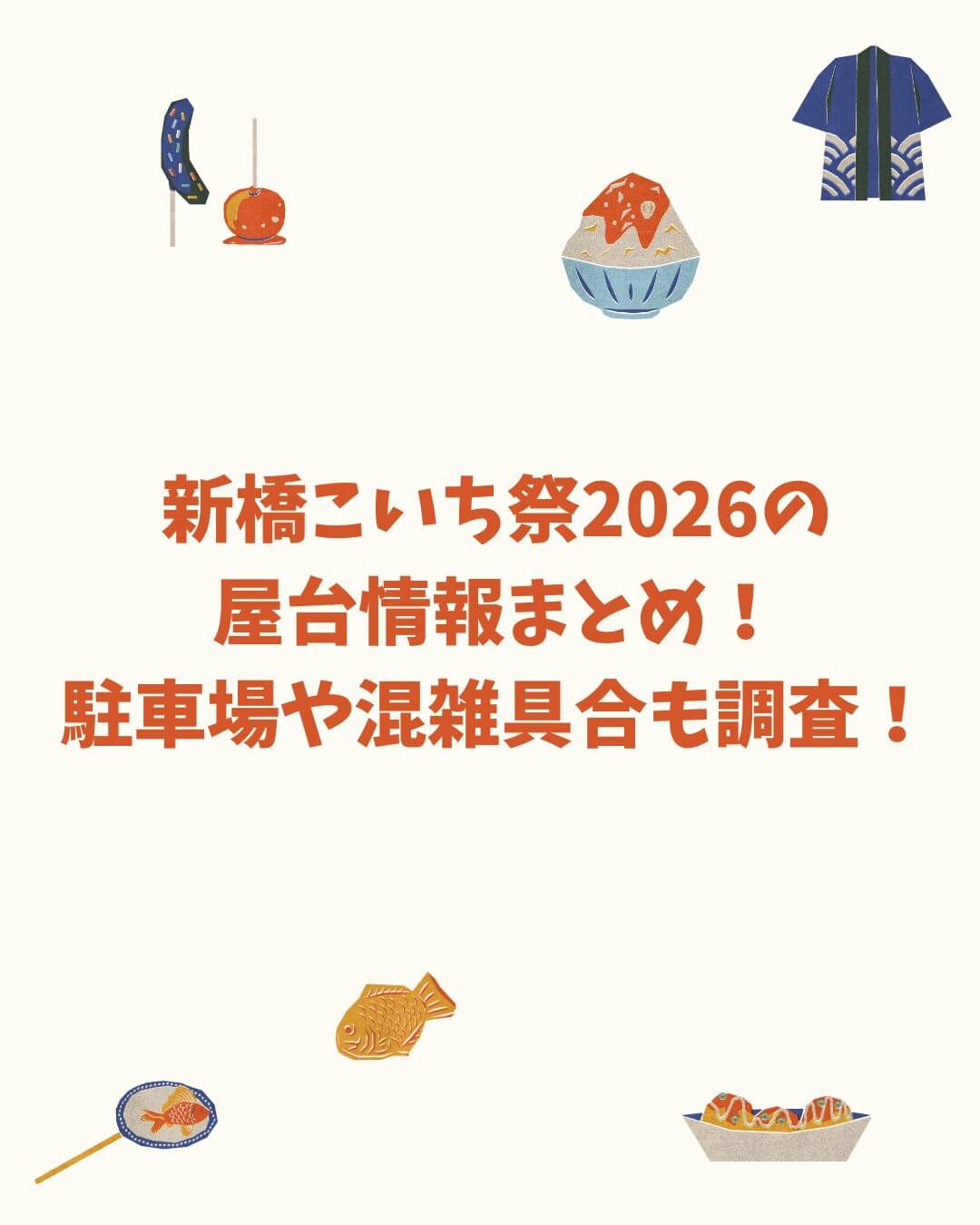 2026年の新橋こいち祭の屋台情報や交通規制などをお伝えしています