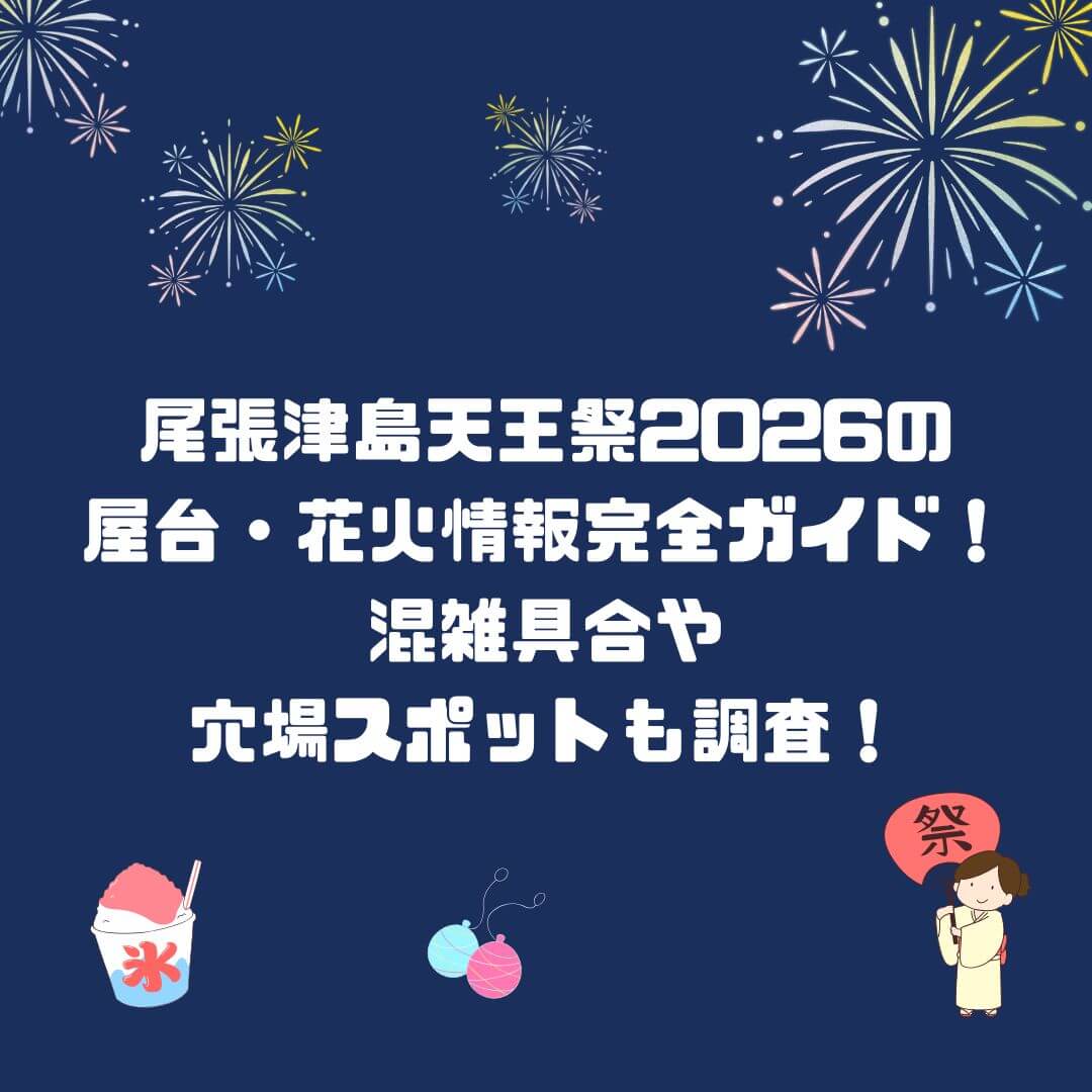 2026年の尾張津島天王祭の屋台情報や混み具合などをお伝えしています