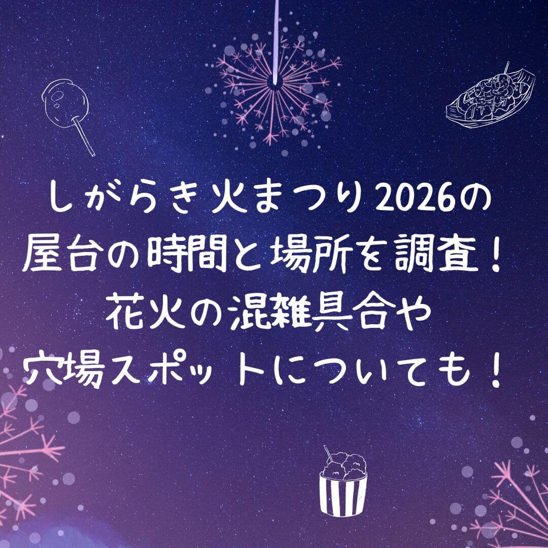2026年のしがらき火まつりの屋台情報や花火の混雑具合などをお伝えしています