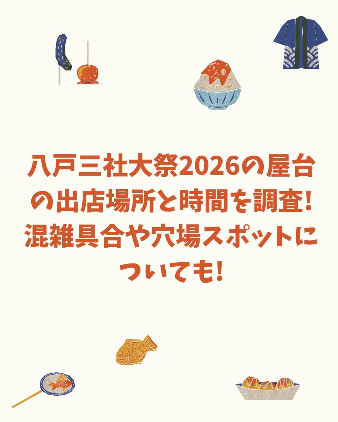 2026年の八戸三社大祭の屋台情報や混雑情報などをお伝えしています