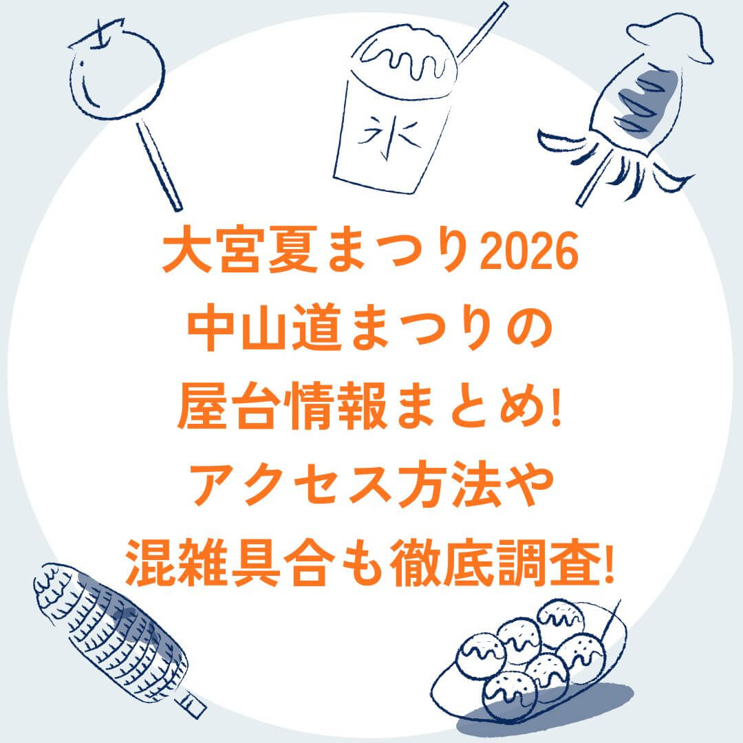 2026年の大宮夏まつり中山道まつりの屋台情報や混雑情報などをお伝えしています
