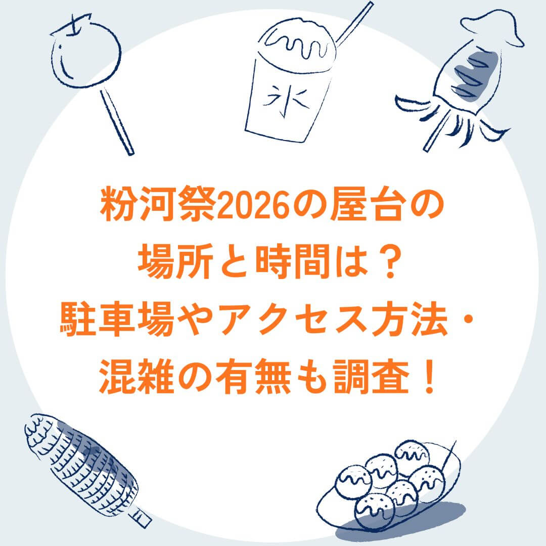 2026年の粉河祭の屋台情報や駐車場情報などをお伝えしています