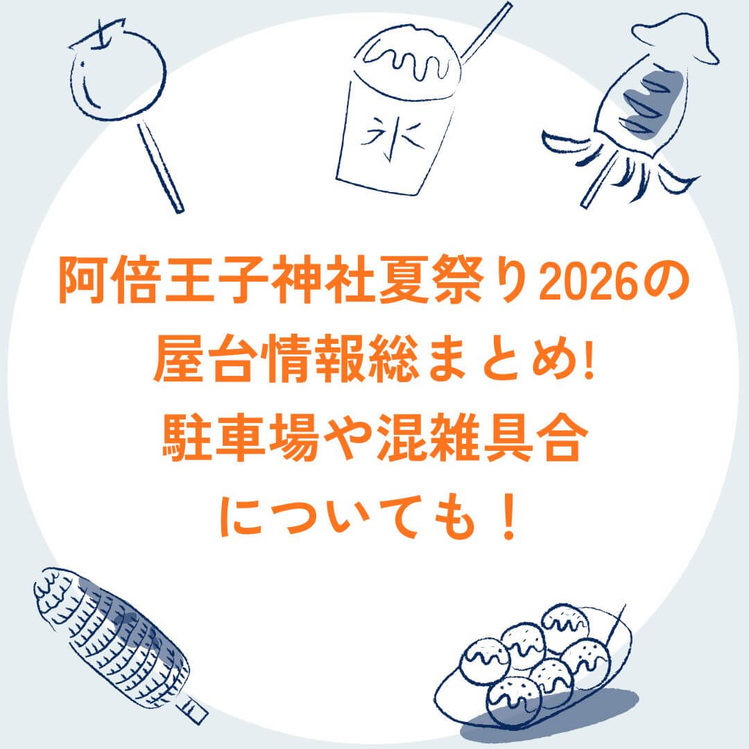 2026年の阿倍王子神社夏祭りの屋台情報や駐車場情報などをお伝えしています