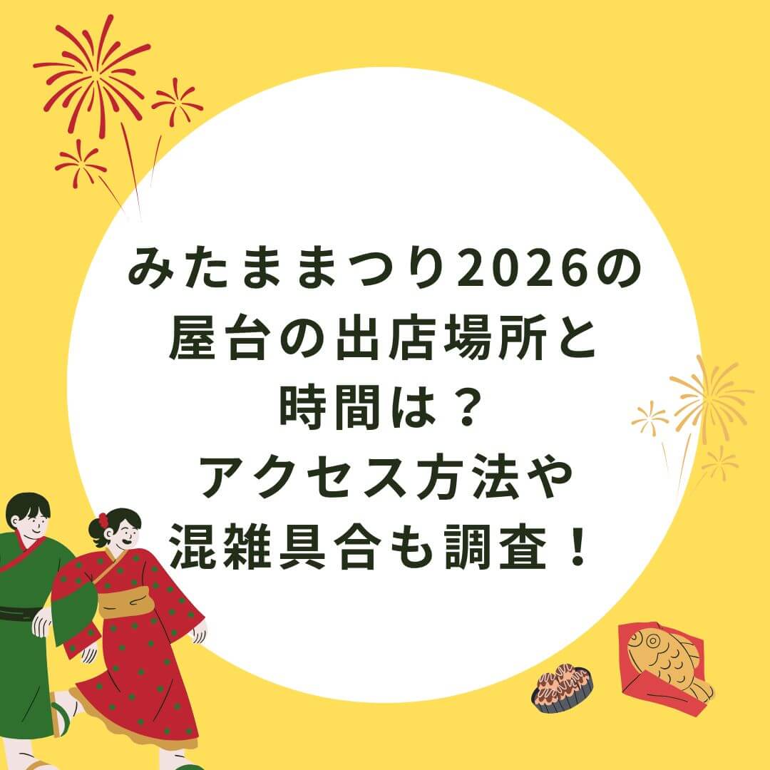 2026年のみたままつりの屋台情報や混雑情報などをお伝えしています
