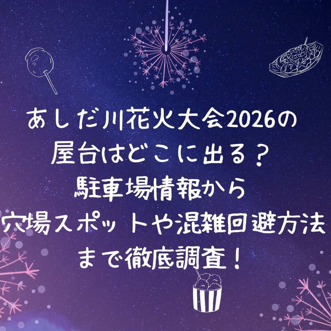 2026年のあしだ川花火大会の屋台情報や花火の穴場スポットなどをお伝えしています
