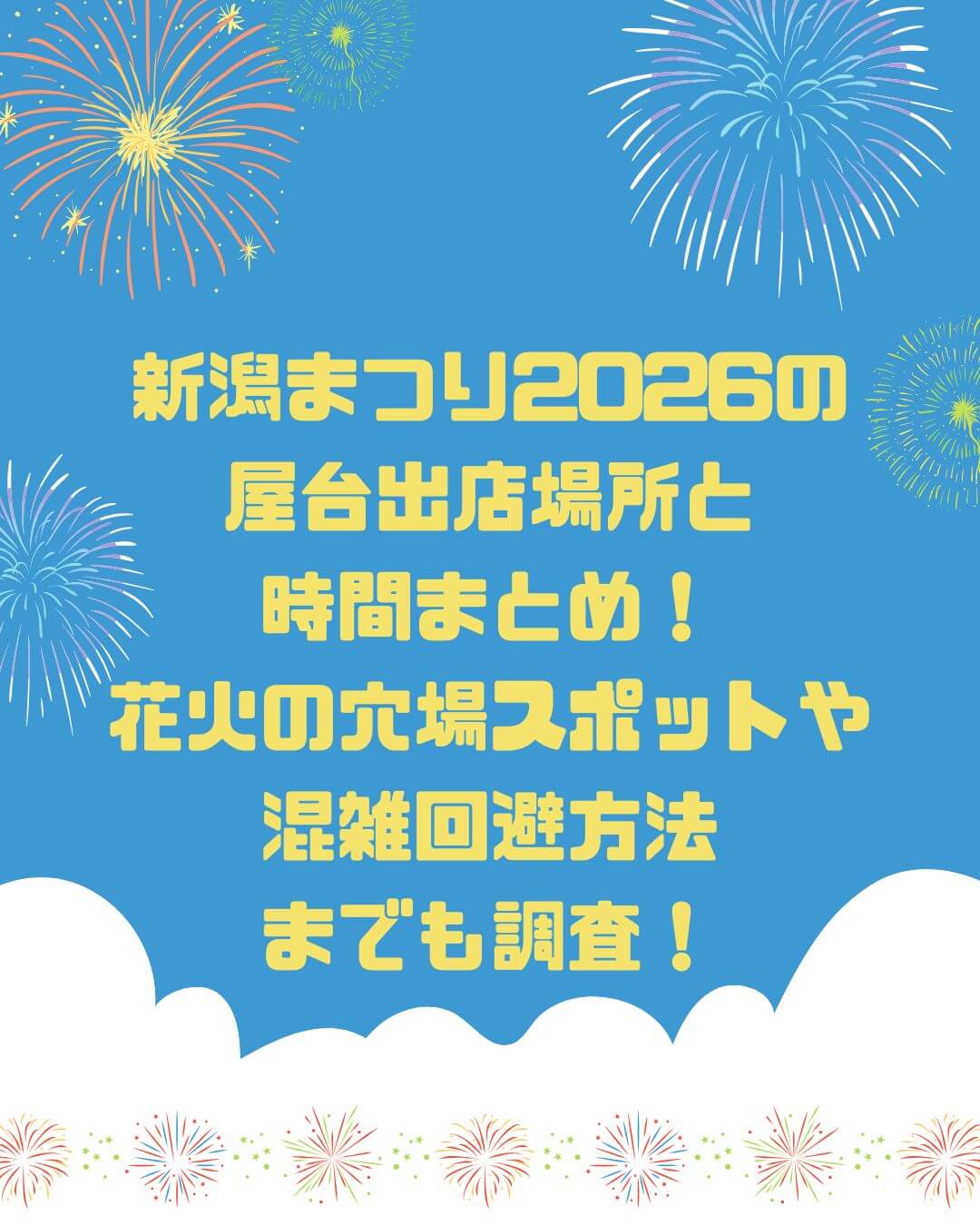 2026年の新潟まつりの屋台情報や混雑情報などをお伝えしています