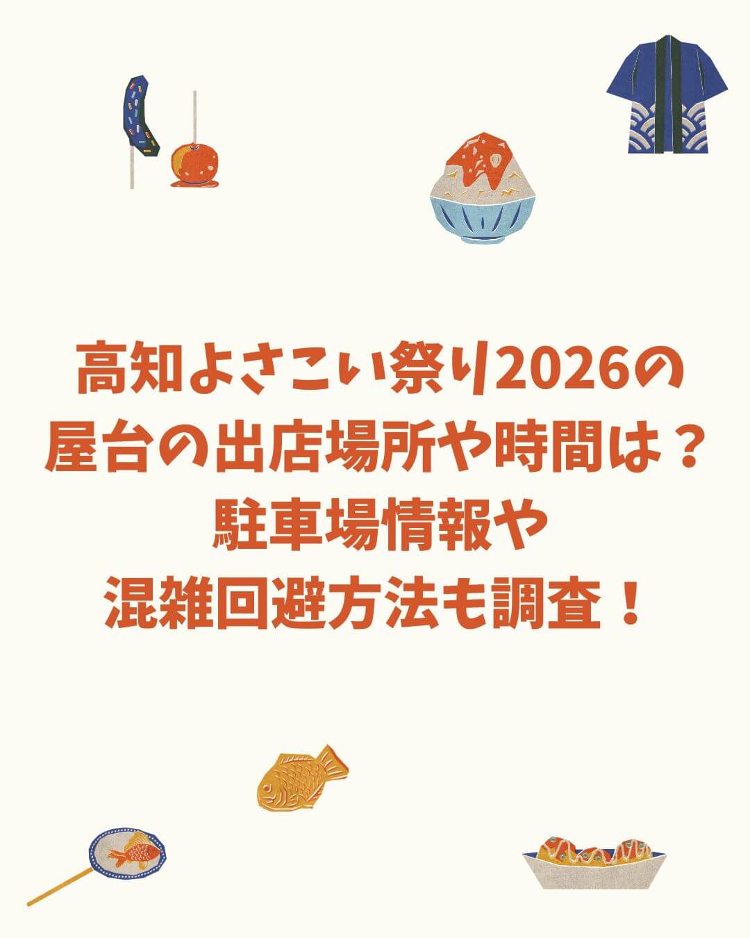 2026年の高知よさこい祭りの屋台情報や混雑情報などをお伝えしています