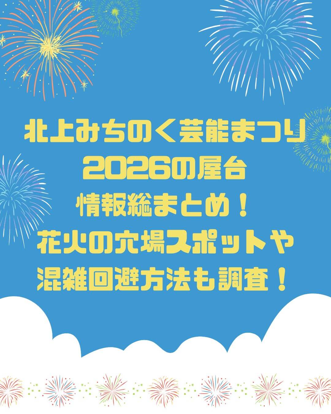 2026年の北上みちのく芸能まつりの屋台情報や混雑情報などをお伝えしています