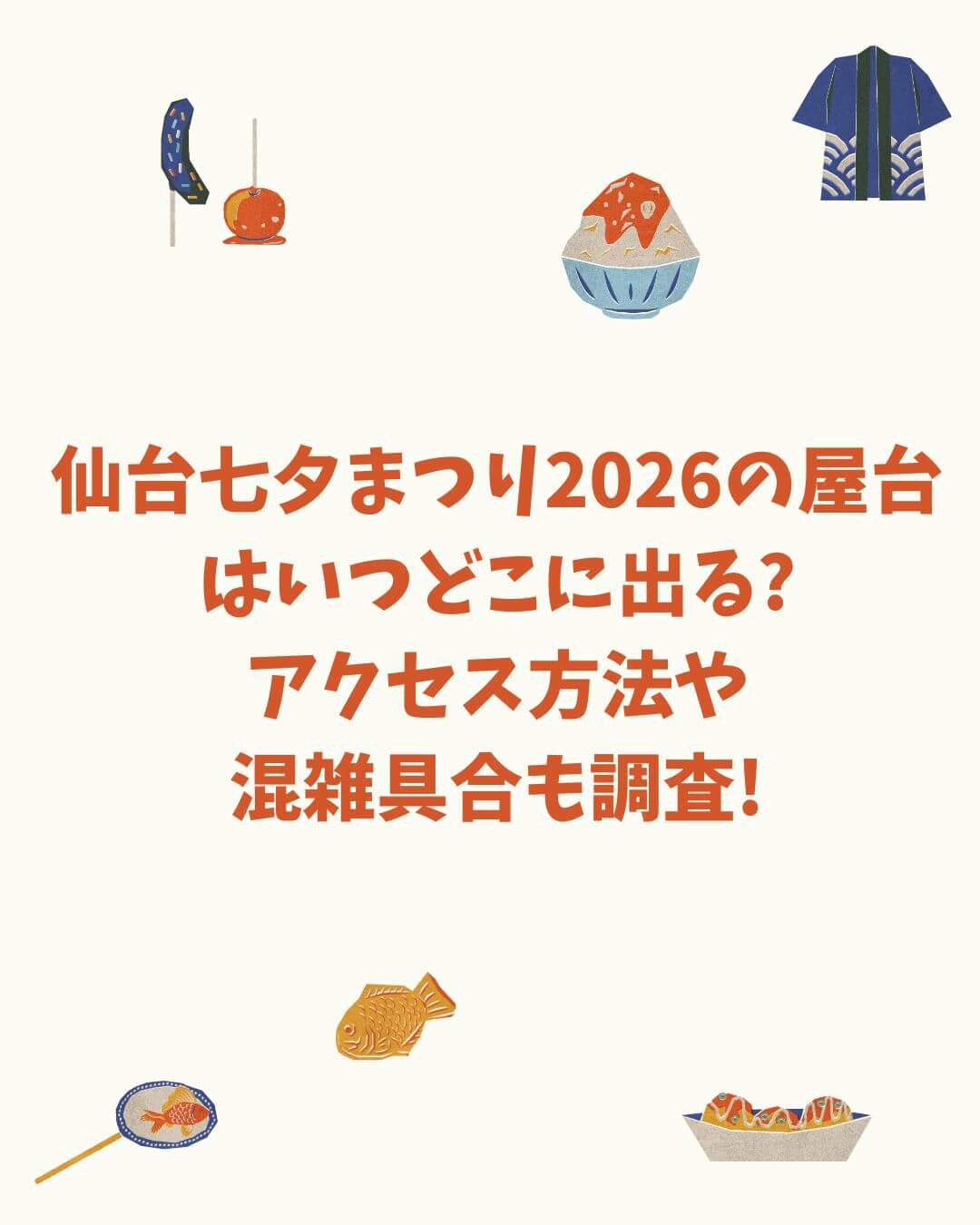 2026年の仙台七夕まつりの屋台情報や混雑情報などをお伝えしています
