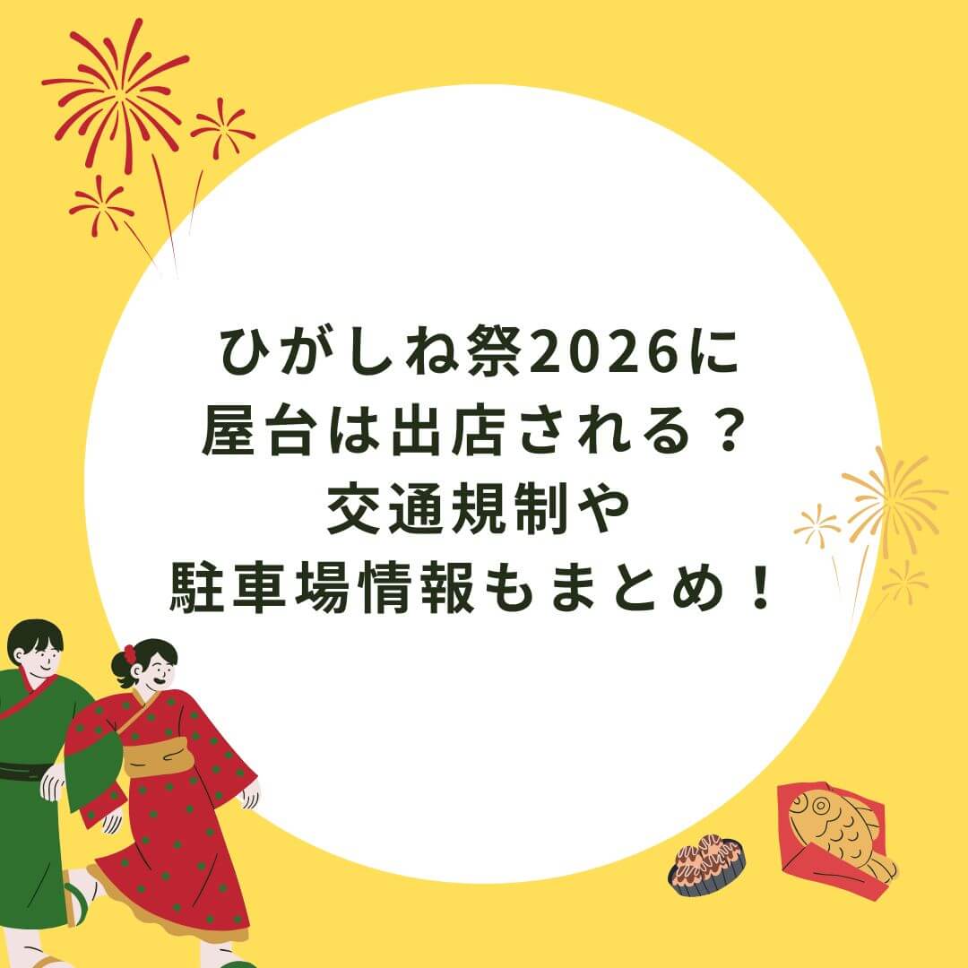 2026年のひがしね祭の屋台情報や駐車場情報などをお伝えしています