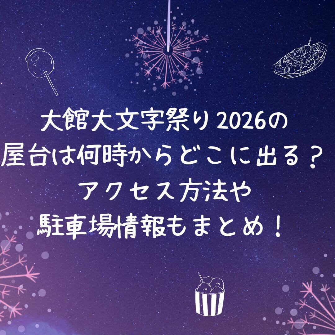 2026年の大館大文字祭りの屋台情報や駐車場情報などをお伝えしています