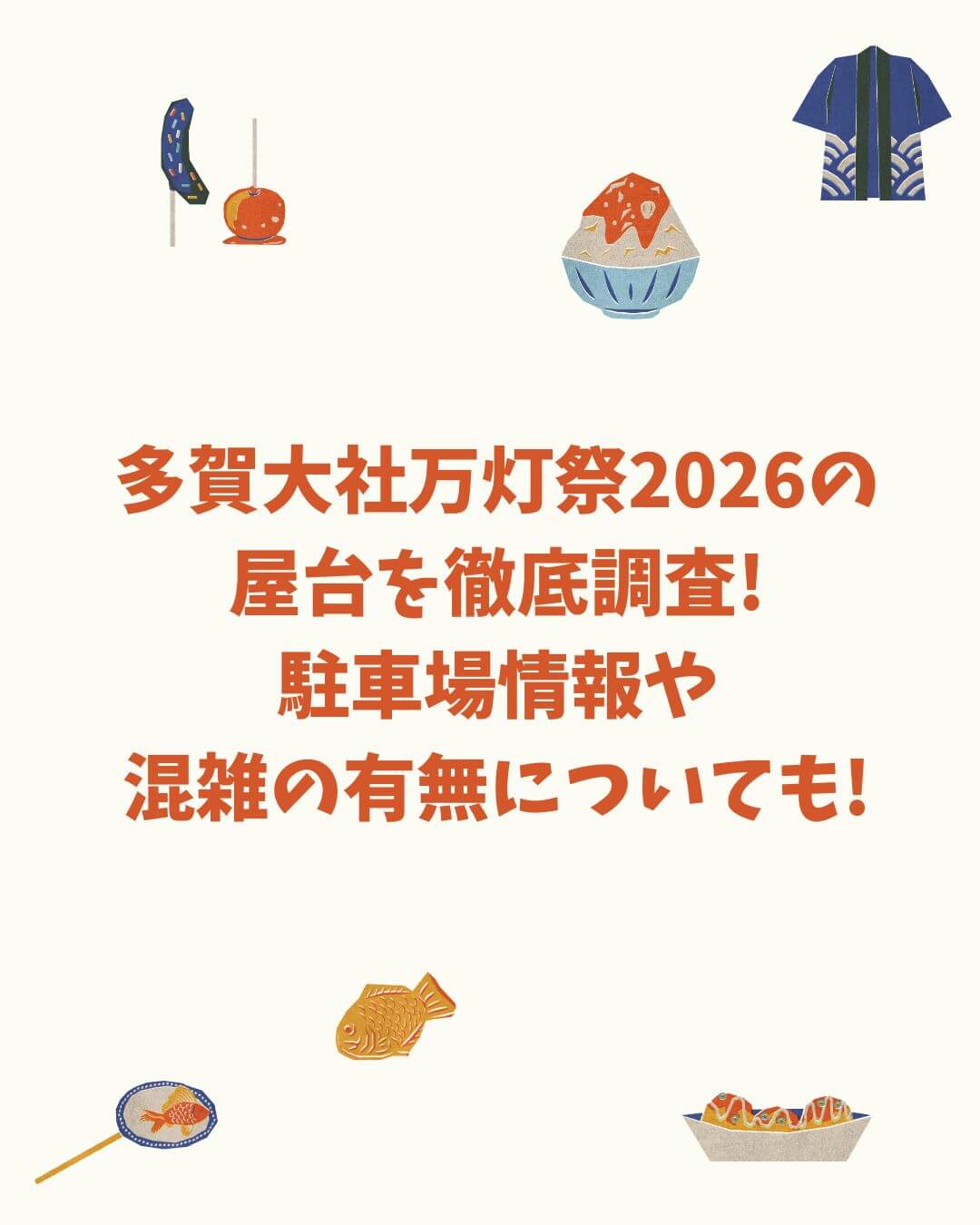 2026年の多賀大社万灯祭の屋台情報や混雑情報などをお伝えしています