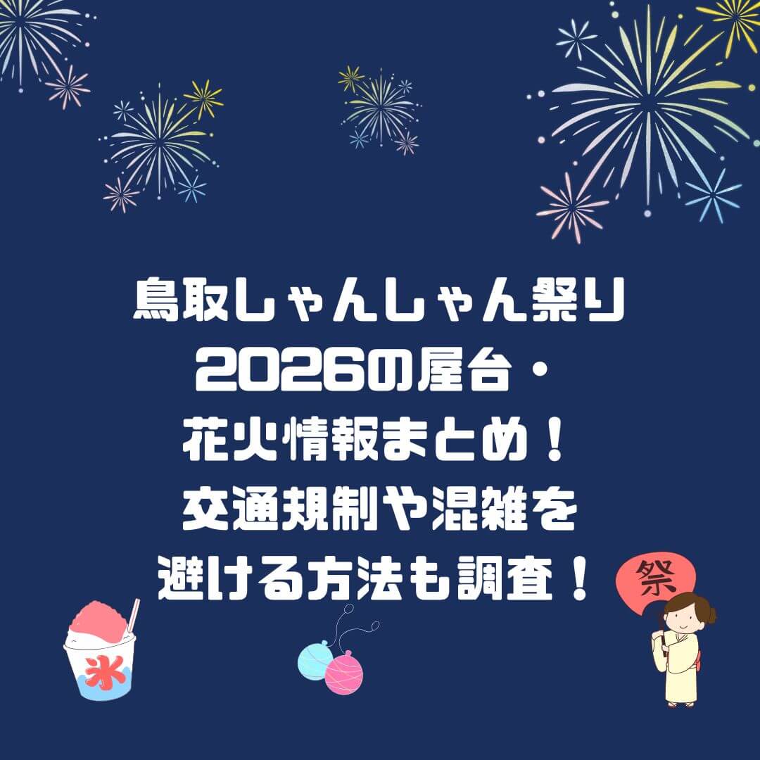 2026年の鳥取しゃんしゃん祭りの屋台・花火情報や混雑情報などをお伝えしています