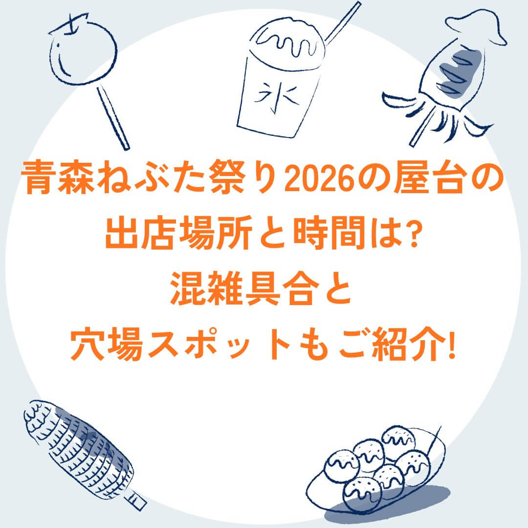 2026年の青森ねぶた祭の屋台情報や穴場スポットなどをお伝えしています